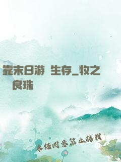 靠末日游戲生存